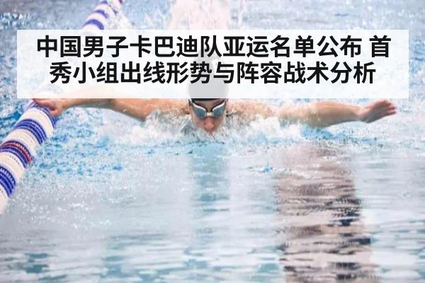 中国男子卡巴迪队亚运名单公布 首秀小组出线形势与阵容战术分析