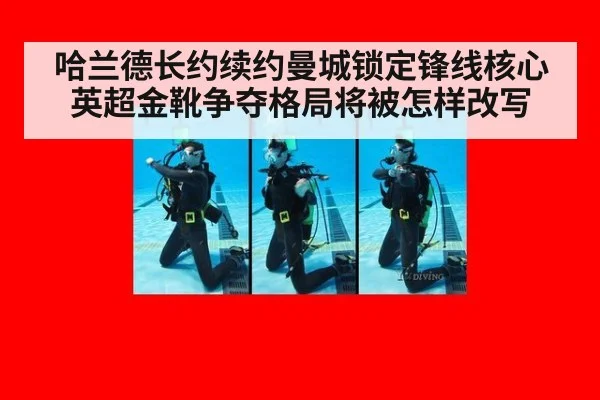 哈兰德长约续约曼城锁定锋线核心 英超金靴争夺格局将被怎样改写
