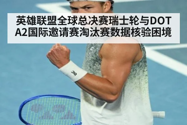 英雄联盟全球总决赛瑞士轮与DOTA2国际邀请赛淘汰赛数据核验困境